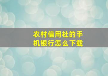 农村信用社的手机银行怎么下载