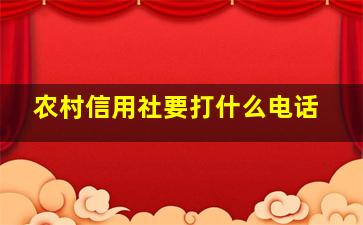 农村信用社要打什么电话