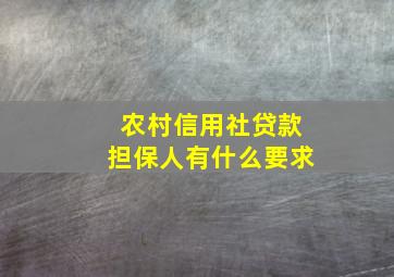 农村信用社贷款担保人有什么要求