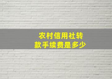 农村信用社转款手续费是多少