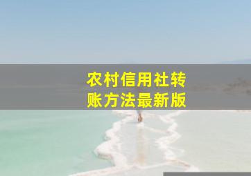 农村信用社转账方法最新版