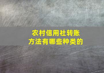 农村信用社转账方法有哪些种类的