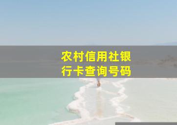 农村信用社银行卡查询号码