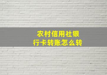 农村信用社银行卡转账怎么转