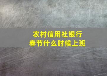 农村信用社银行春节什么时候上班