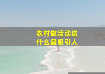 农村做活动送什么最吸引人