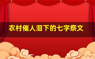 农村催人泪下的七字祭文