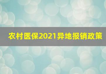 农村医保2021异地报销政策