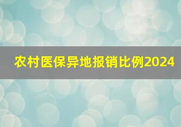 农村医保异地报销比例2024