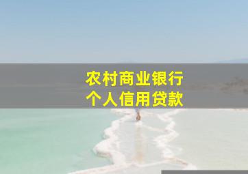 农村商业银行个人信用贷款