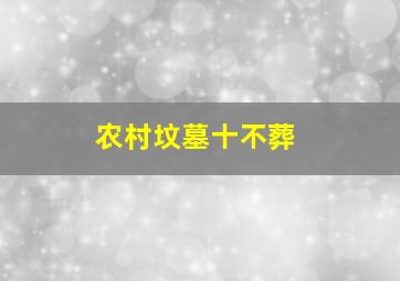 农村坟墓十不葬