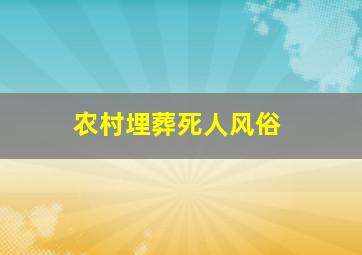 农村埋葬死人风俗