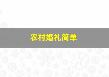 农村婚礼简单