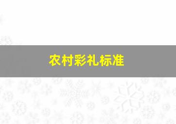 农村彩礼标准