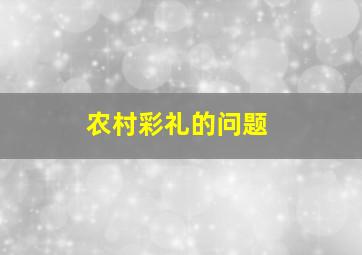 农村彩礼的问题