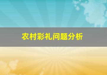 农村彩礼问题分析