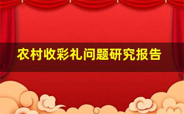 农村收彩礼问题研究报告