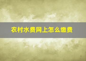 农村水费网上怎么缴费