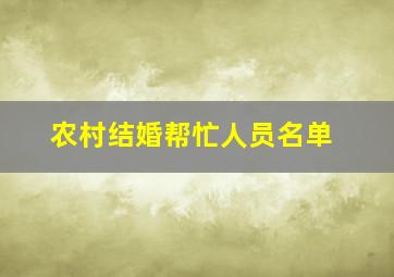 农村结婚帮忙人员名单