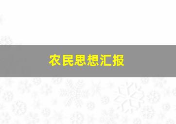 农民思想汇报