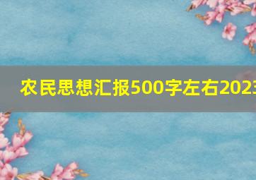 农民思想汇报500字左右2023