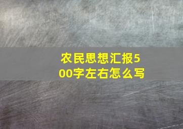 农民思想汇报500字左右怎么写