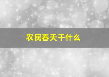 农民春天干什么