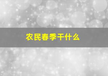 农民春季干什么