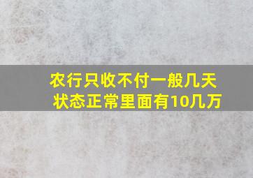 农行只收不付一般几天状态正常里面有10几万