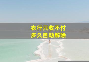 农行只收不付多久自动解除