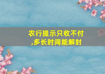 农行提示只收不付,多长时间能解封