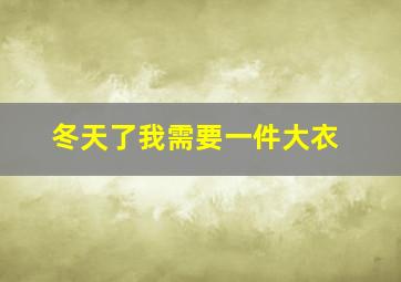 冬天了我需要一件大衣