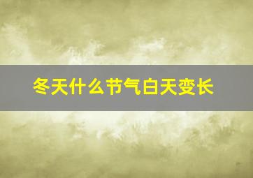 冬天什么节气白天变长