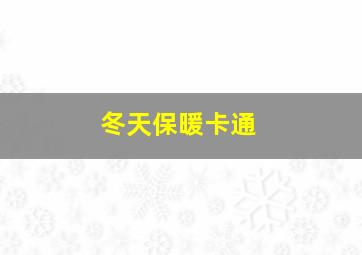 冬天保暖卡通