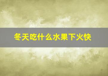 冬天吃什么水果下火快