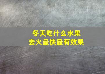 冬天吃什么水果去火最快最有效果