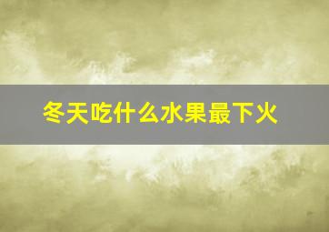 冬天吃什么水果最下火