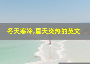 冬天寒冷,夏天炎热的英文