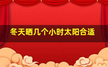 冬天晒几个小时太阳合适