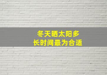 冬天晒太阳多长时间最为合适