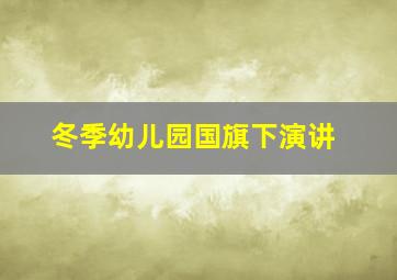 冬季幼儿园国旗下演讲