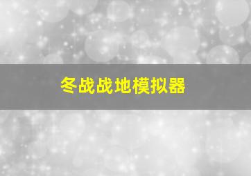 冬战战地模拟器