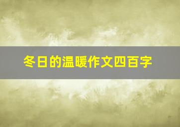 冬日的温暖作文四百字