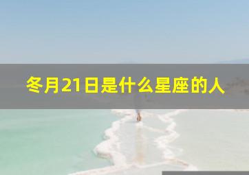 冬月21日是什么星座的人