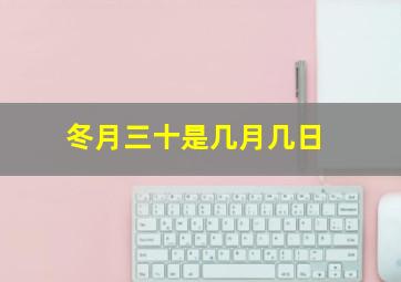 冬月三十是几月几日