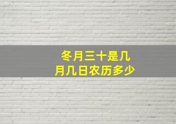 冬月三十是几月几日农历多少