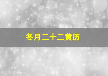 冬月二十二黄历