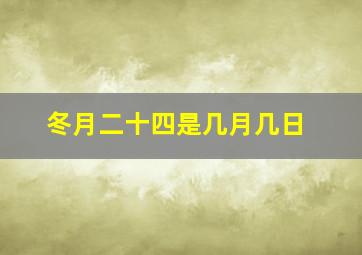 冬月二十四是几月几日