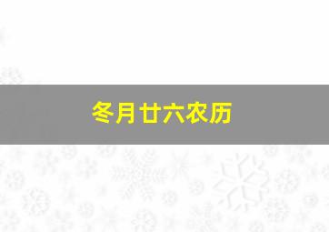 冬月廿六农历