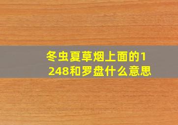 冬虫夏草烟上面的1248和罗盘什么意思